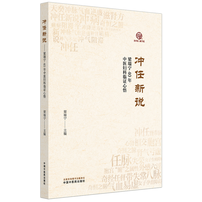 冲任新說梁瑞寧40年中醫婦科臨證心悟9787513296373