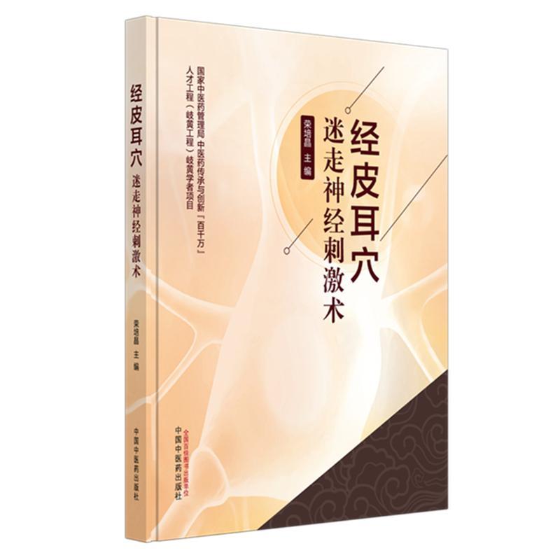 經皮耳穴迷走神經刺激術9787513296854