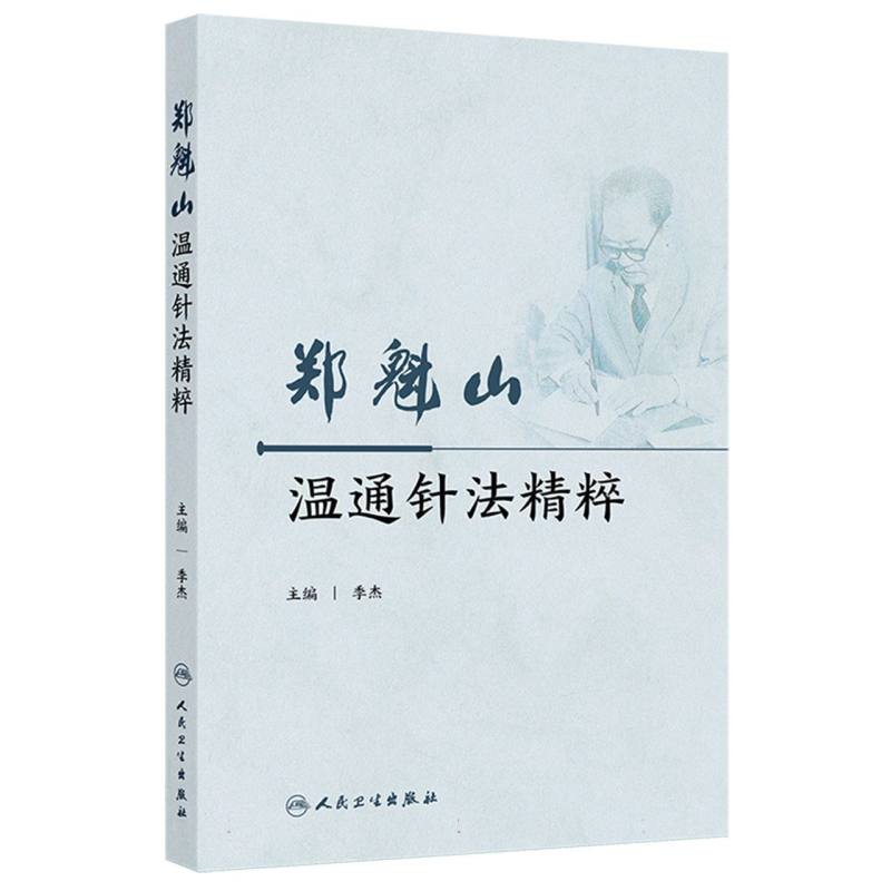 鄭魁山溫通針法精粹9787117370325
