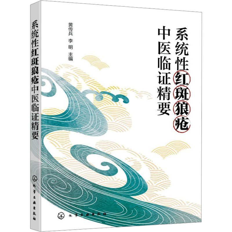 系統性紅斑狼瘡中醫臨證精要9787122486202