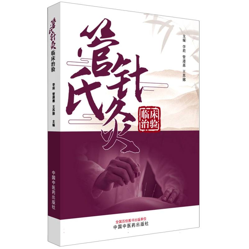 管氏針灸臨床治驗9787513296427