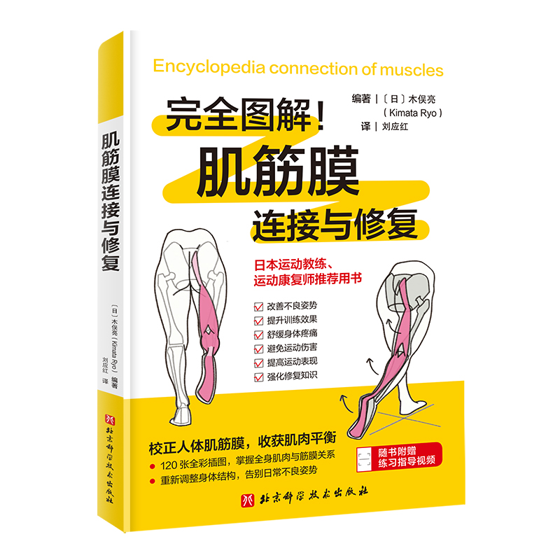 肌筋膜連接與修復9787571444235