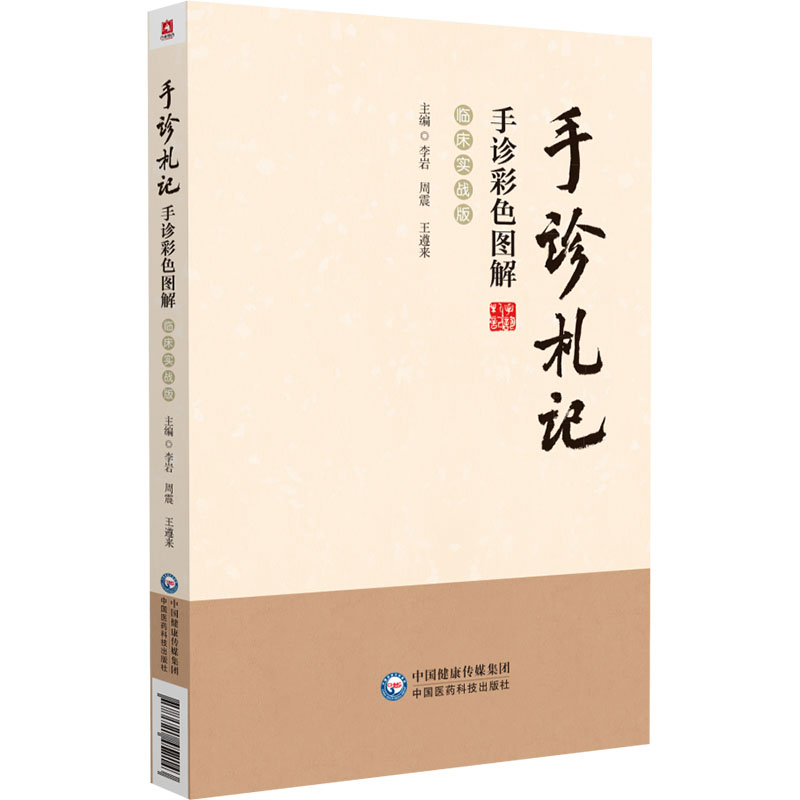 手診札記：手診彩色圖解（臨床實戰版）9787521452143