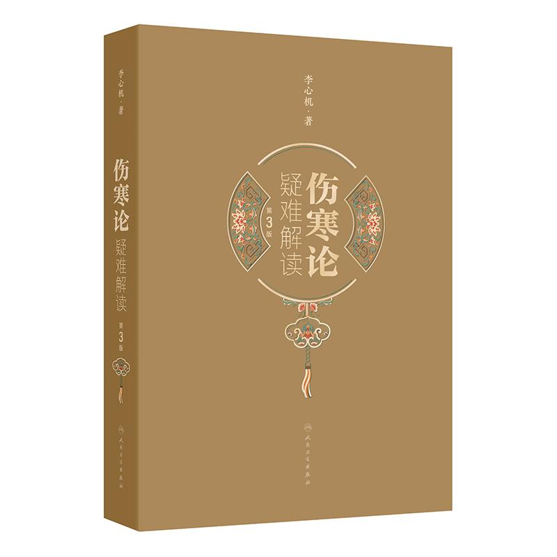 傷寒論疑難解讀（第3版）9787117379656