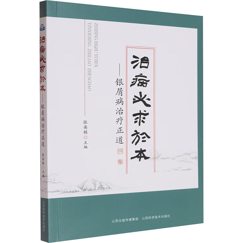 治病必求於本：銀屑病治療正道9787537764582