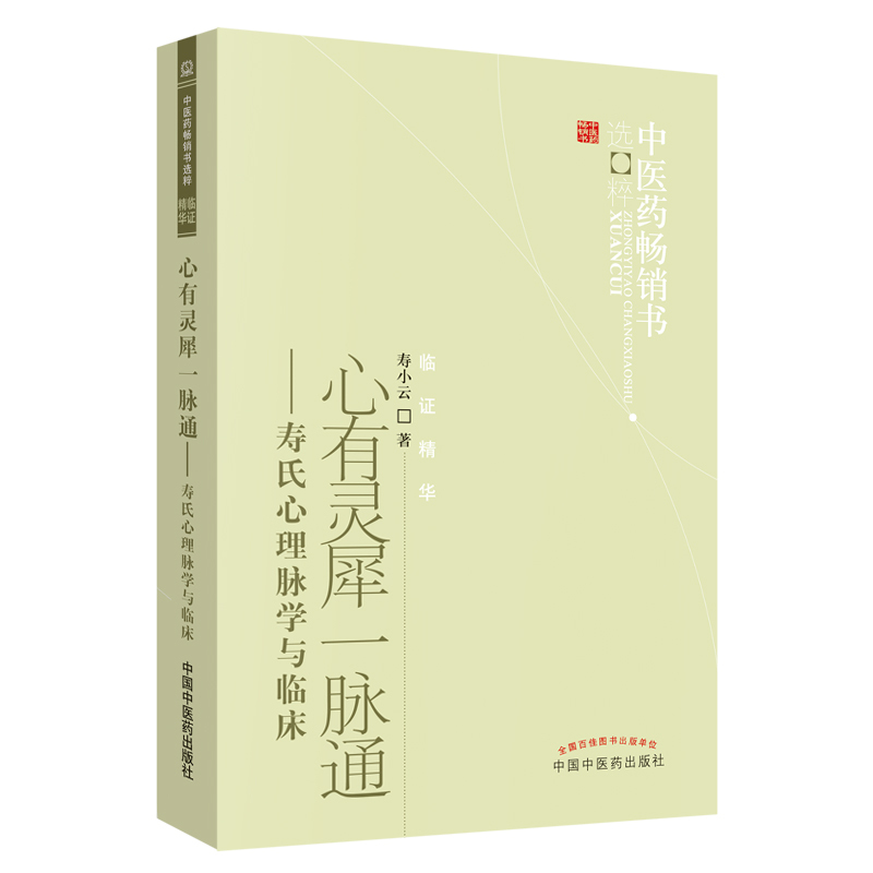 心有靈犀一脈通：壽氏心理脈學與臨床9787513206617