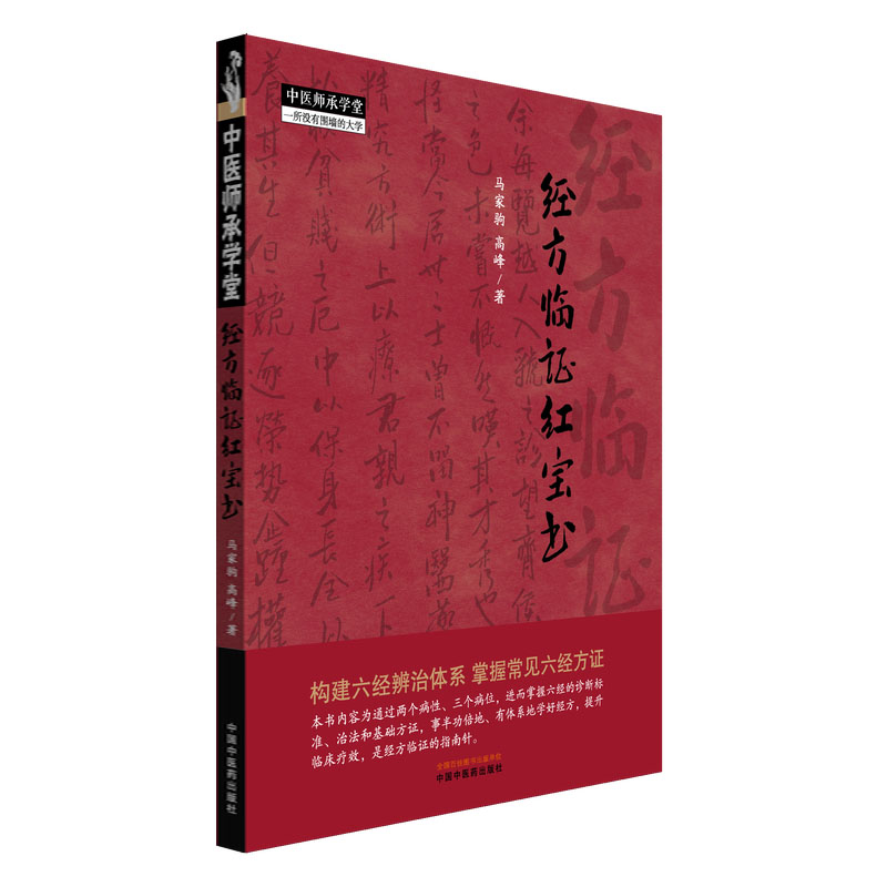 經方臨證紅寶書9787513295406