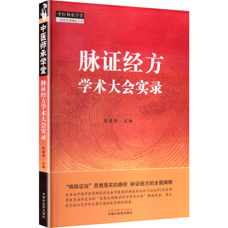 脈證經方學術大會實錄9787513295390