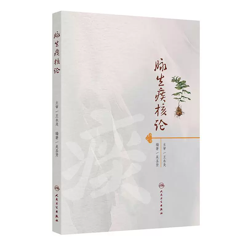 脉生痰核論9787117380300