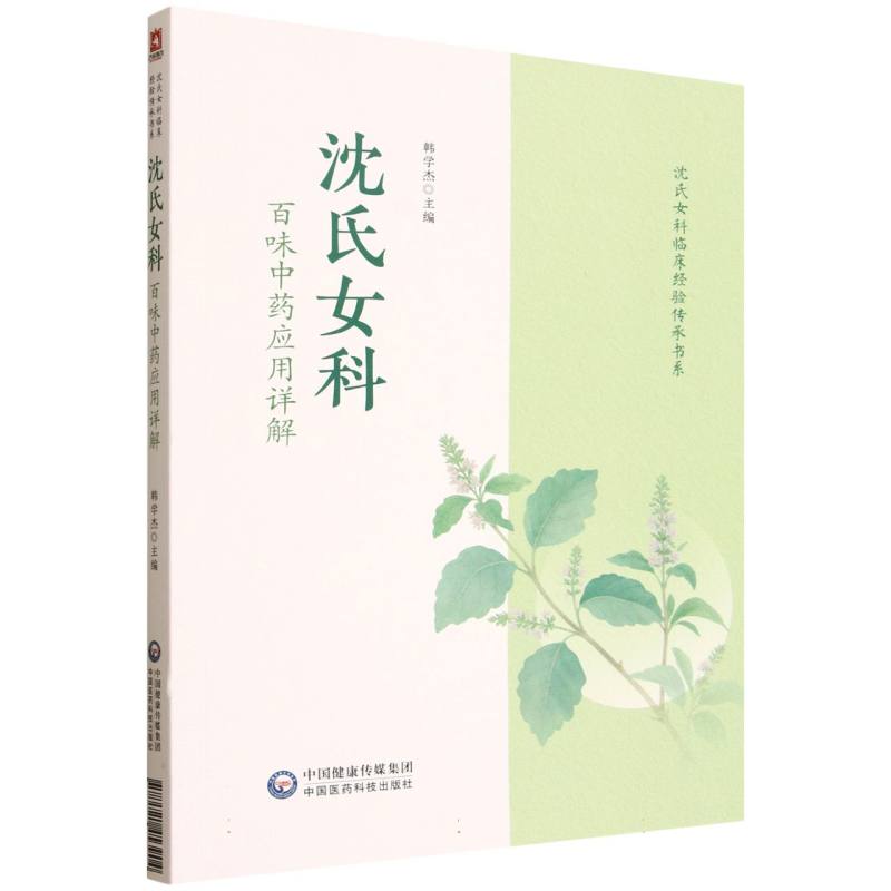 沈氏女科百味中藥應用詳解9787521453904