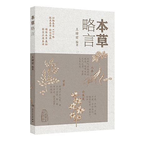 本草略言9787117381871