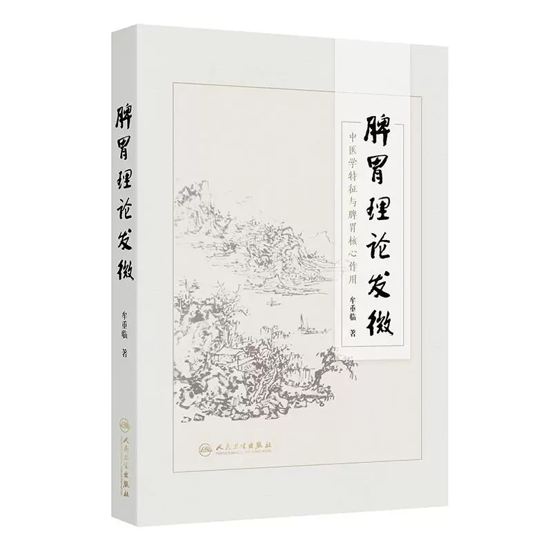 脾胃理論發微9787117383271