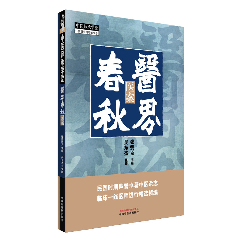 醫界春秋：醫案9787513296120