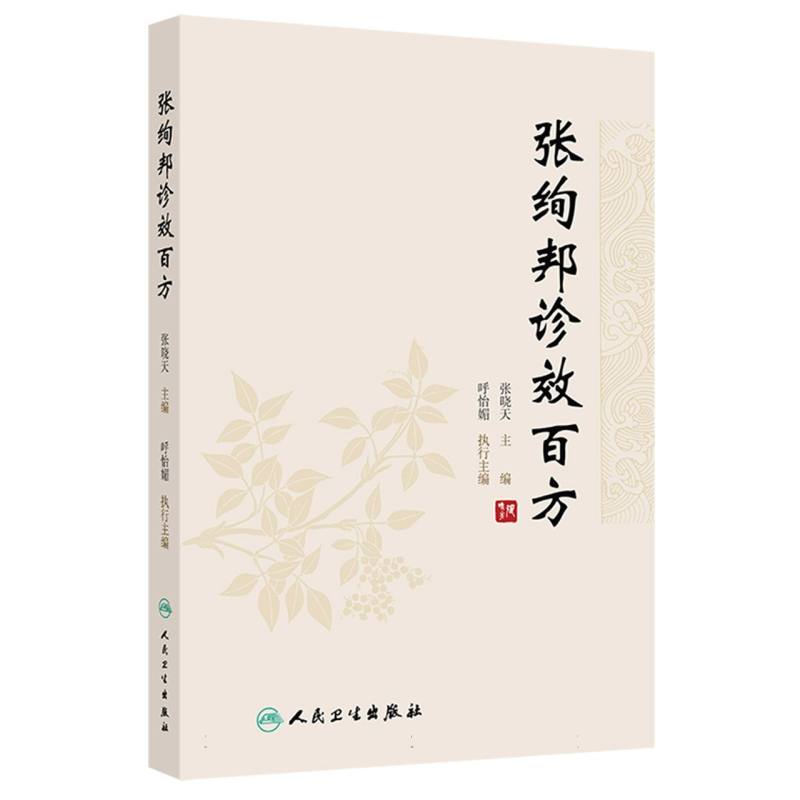張絢邦診效百方9787117359511