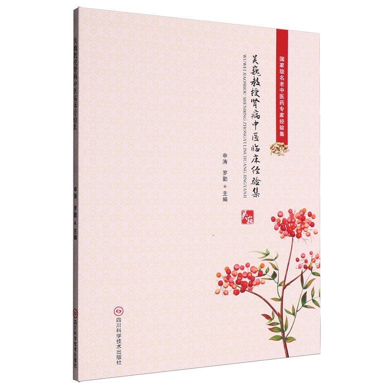 吳巍教授腎病中醫臨床經驗集9787572716522