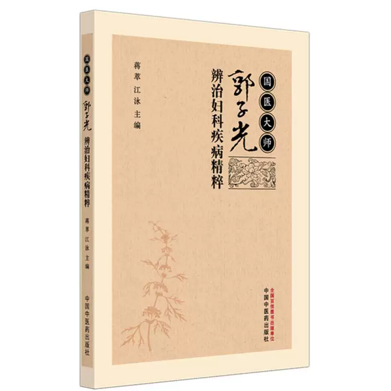 國醫大師郭子光辨治婦科疾病精粹9787513296649