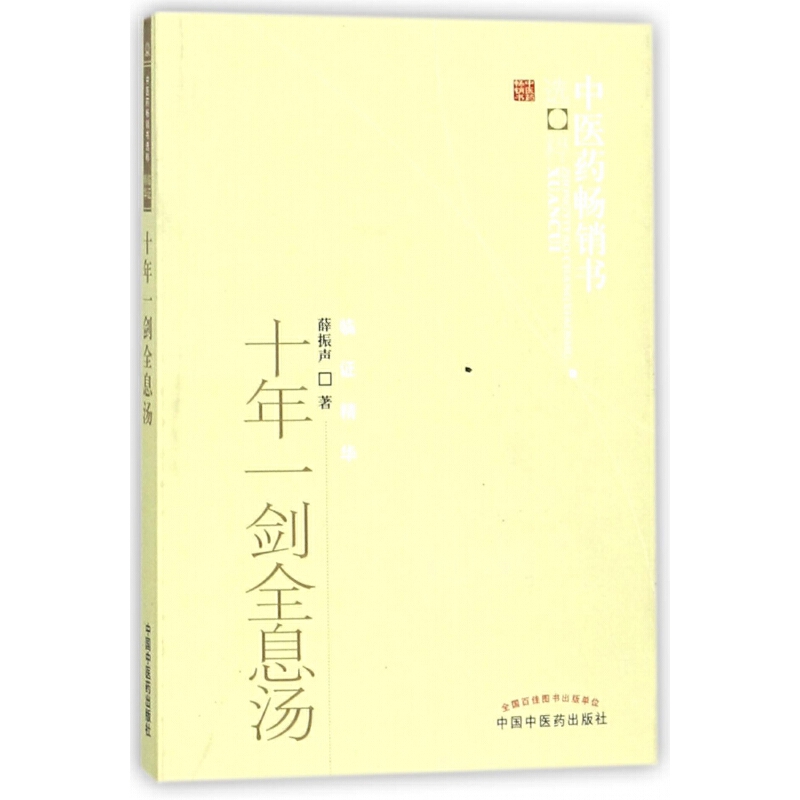 中醫藥暢銷書選粹：十年一劍全息湯9787513207515