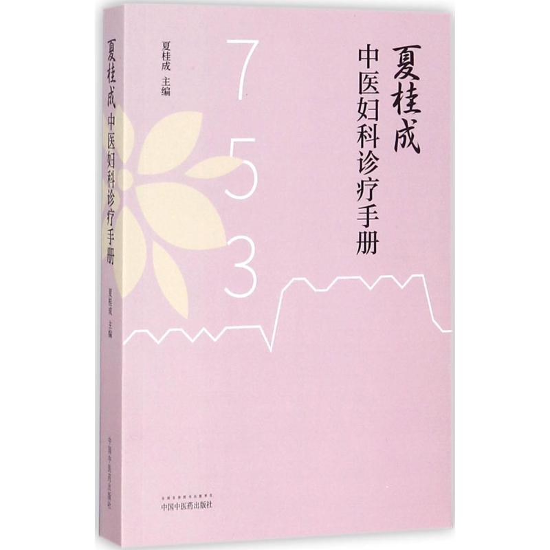 夏桂成中醫婦科診治手册9787513243308
