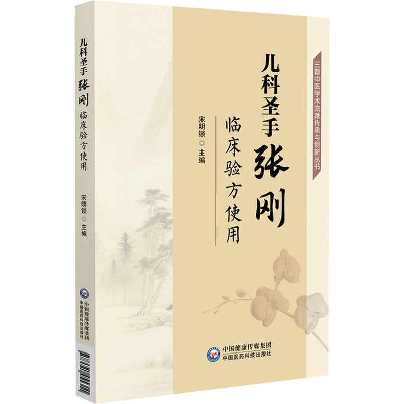 兒科聖手張剛臨床驗方使用9787521455311