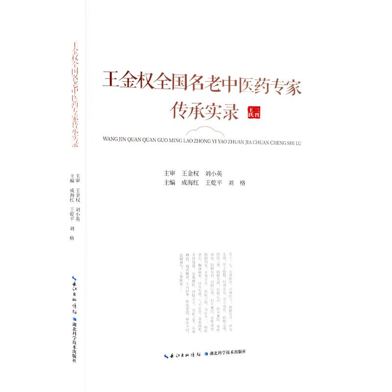 王金權全國名老中醫藥專家傳承實錄9787570642083