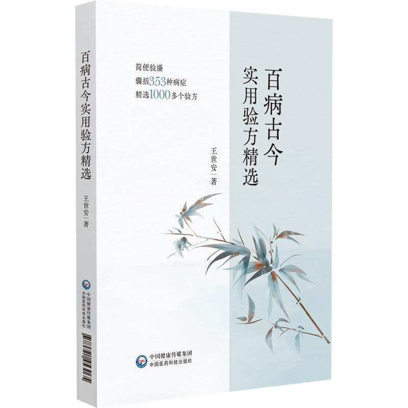 百病古今實用驗方精選9787521453065