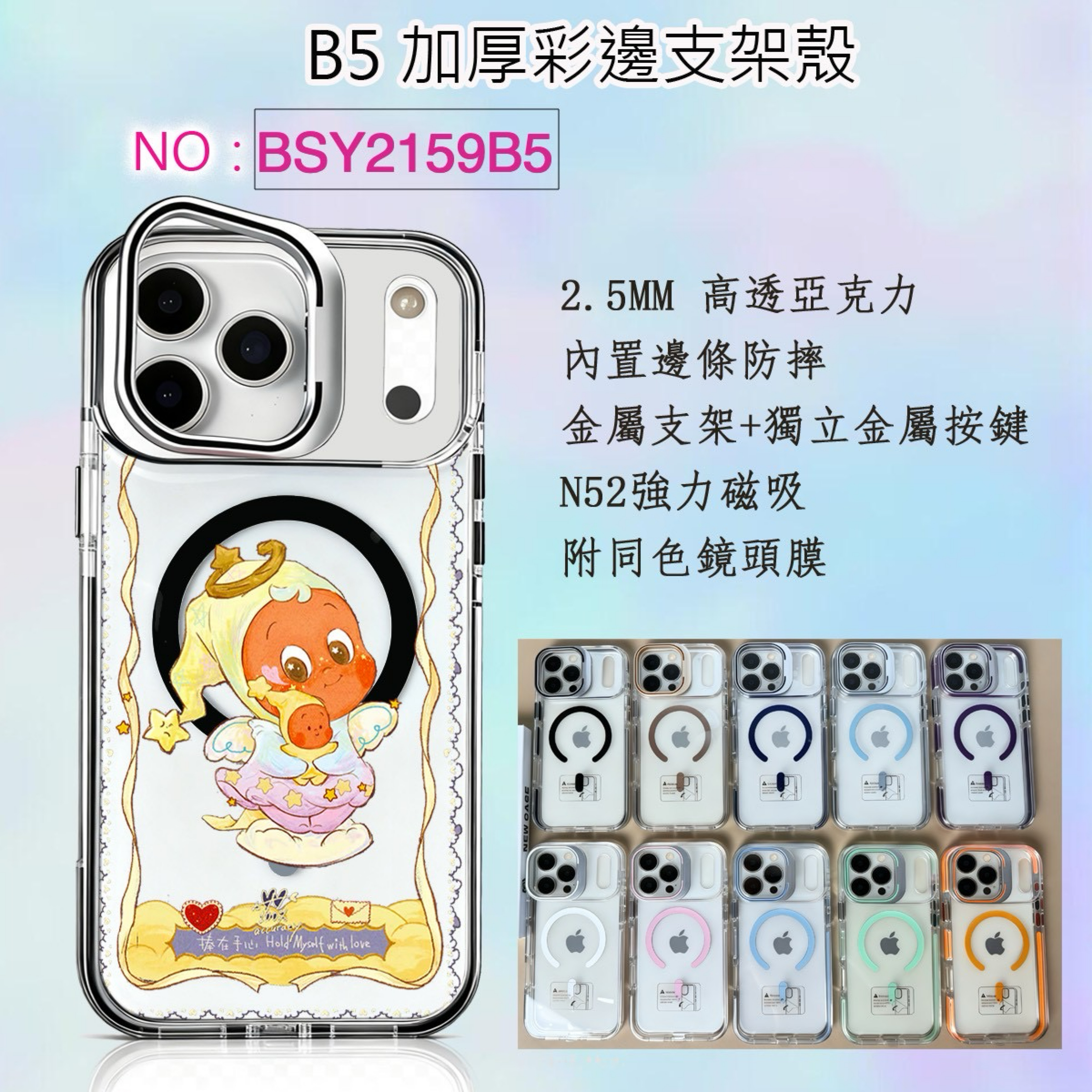 2.5mm彩邊加厚支架殼（星星人）