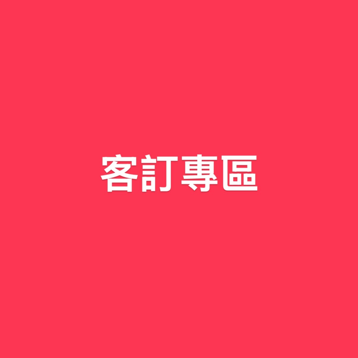 客訂專區