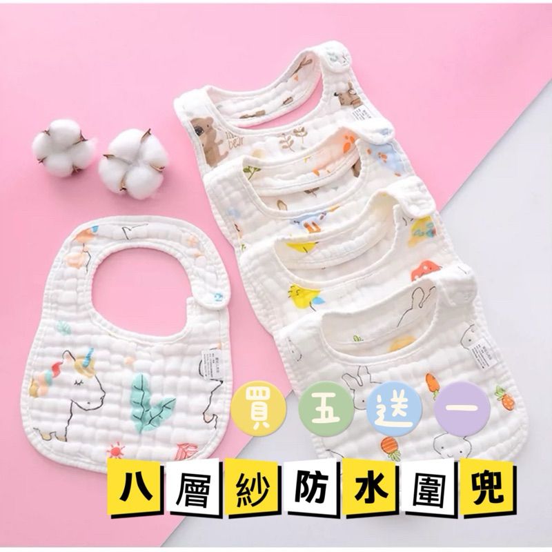 現貨 八層紗防水圍兜/口水巾/八層紗圍兜/水洗紗圍兜/新生兒圍兜/口水巾/幼兒圍兜/圍嘴/U型圍兜