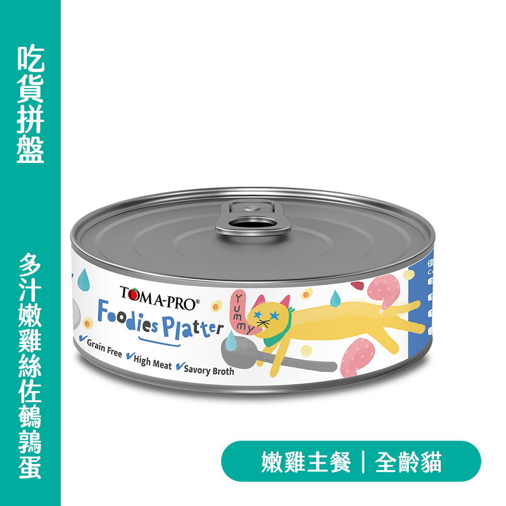 TOMA-PRO 優格 吃貨拼盤 貓主食罐 多汁嫩雞絲鵪鶉蛋｜肉肉滿滿零穀主食罐｜YG-325E7C6F