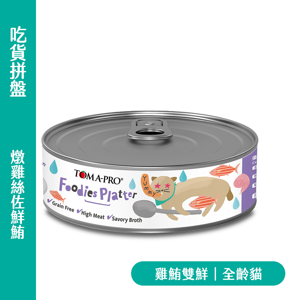 TOMA-PRO 優格 吃貨拼盤 貓主食罐 燉雞絲鮮鮪｜肉肉滿滿零穀主食罐｜高肉量雞湯基底｜YG-7D39F304