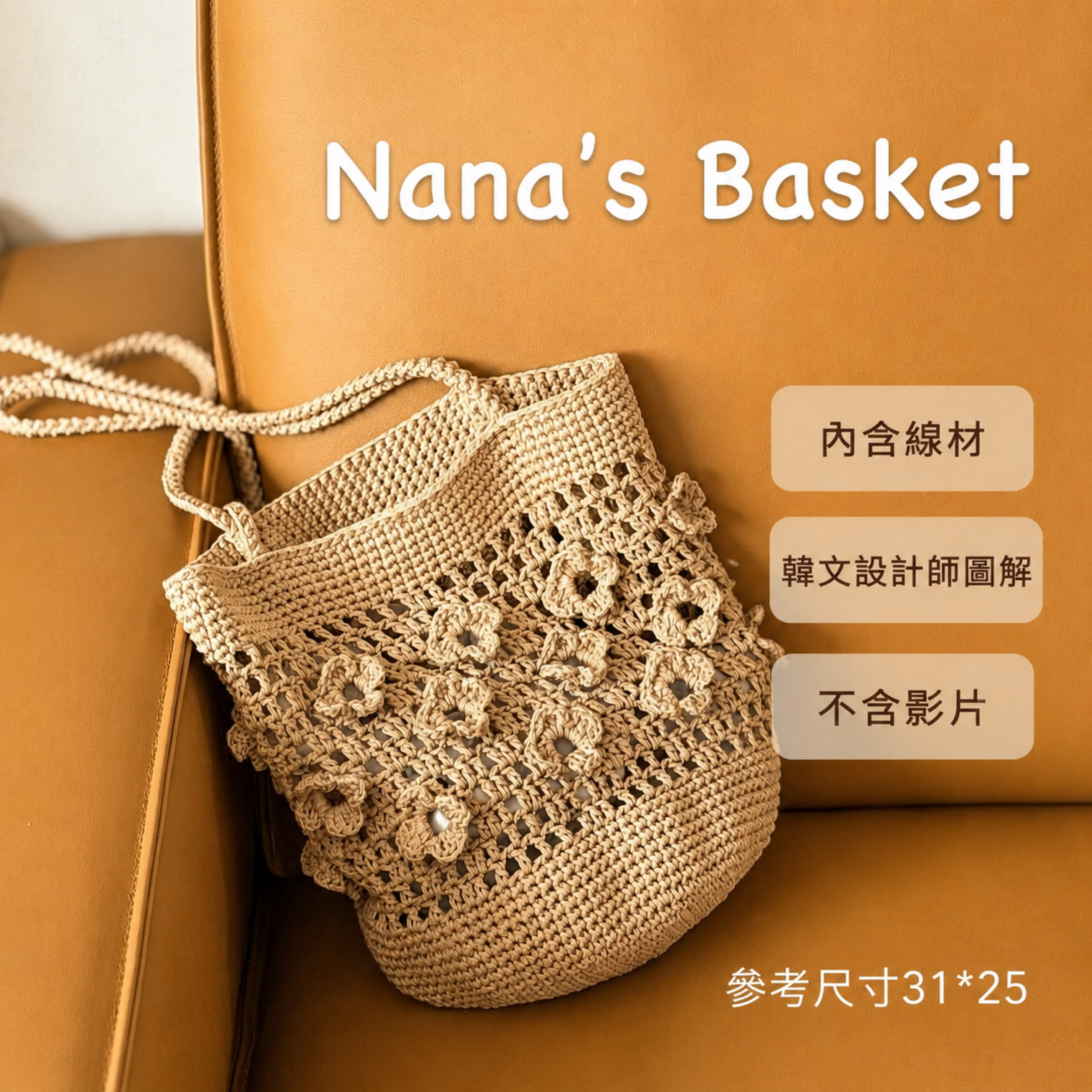 NaNasbasket 花朵包