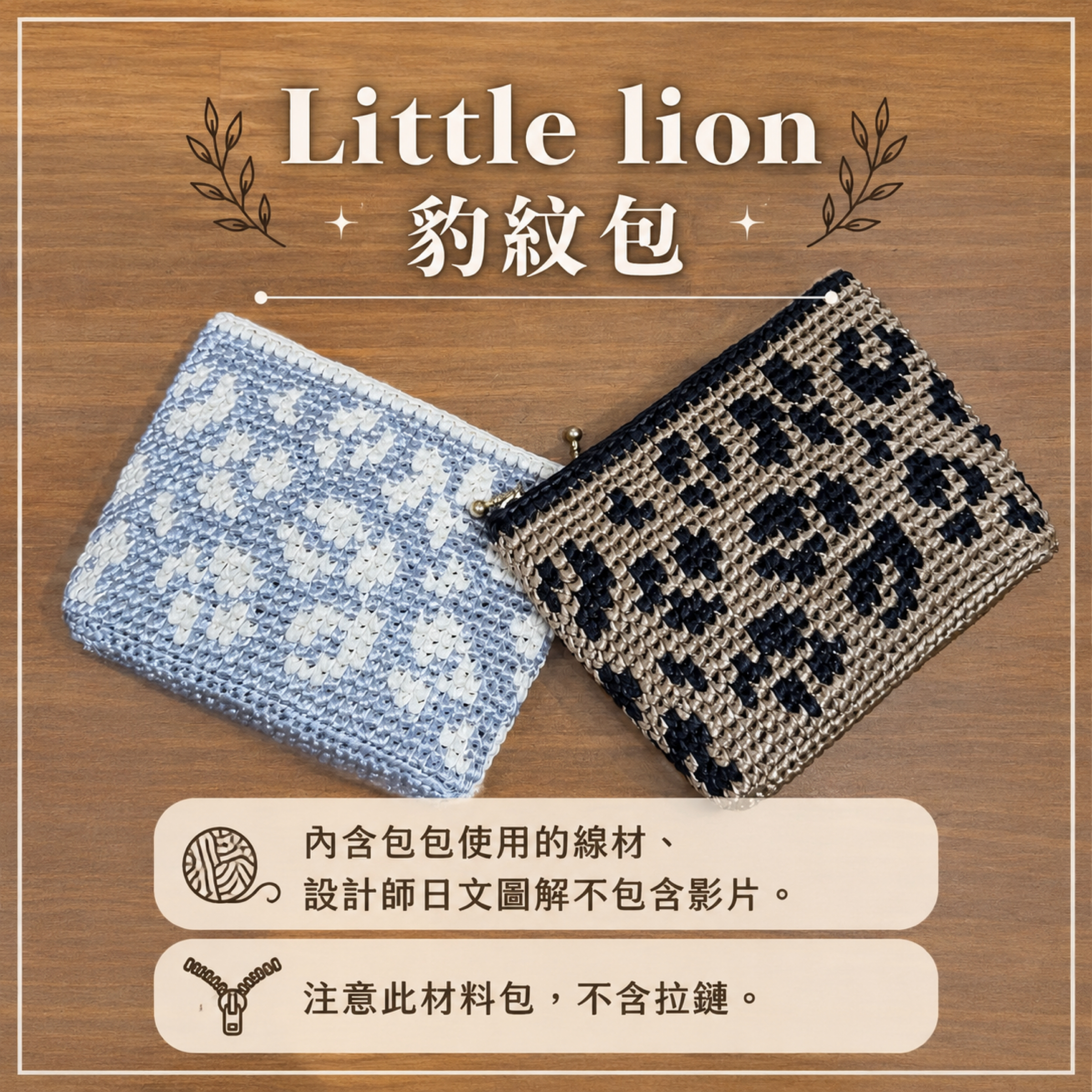 Little lion 豹紋材料包