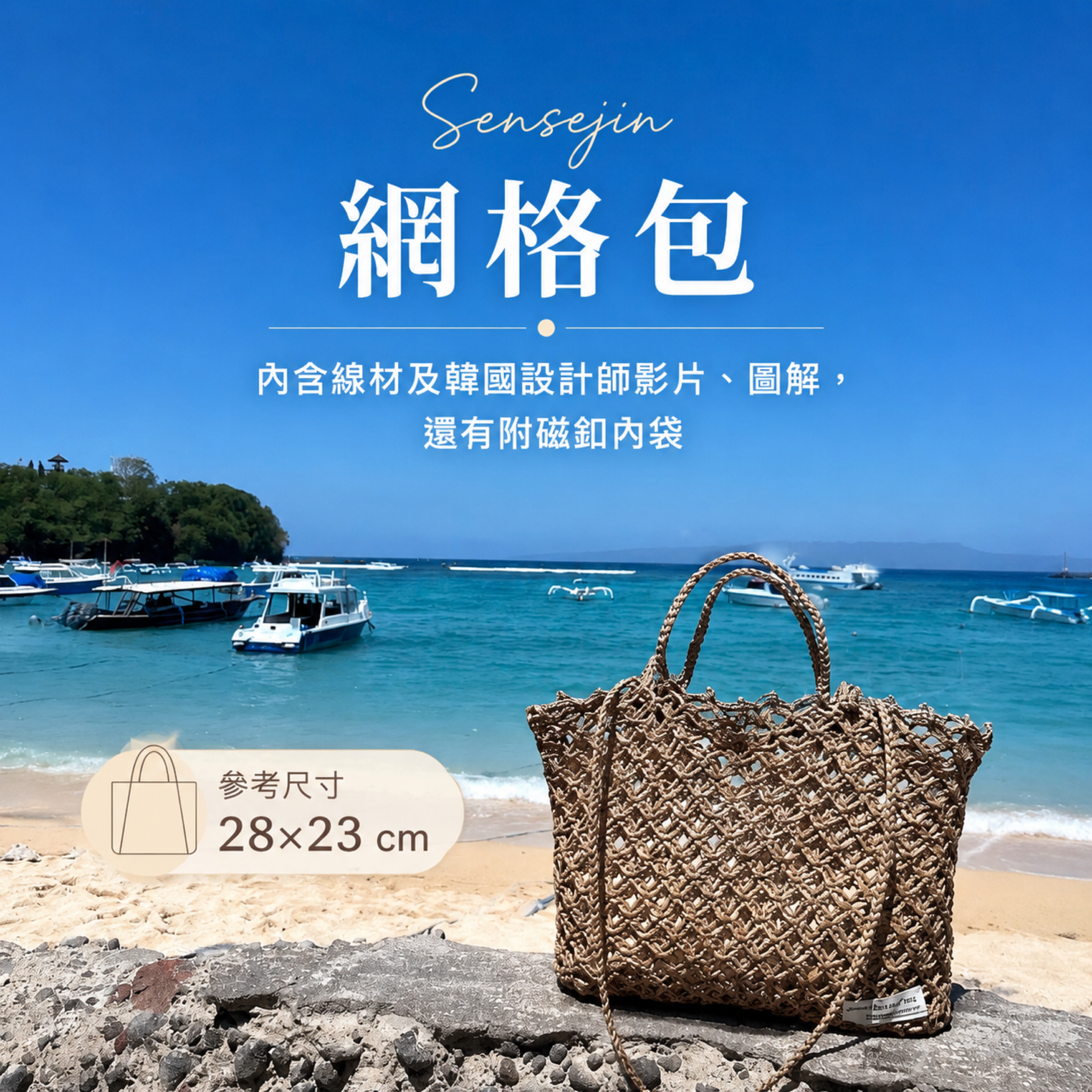 Sensejin網格包