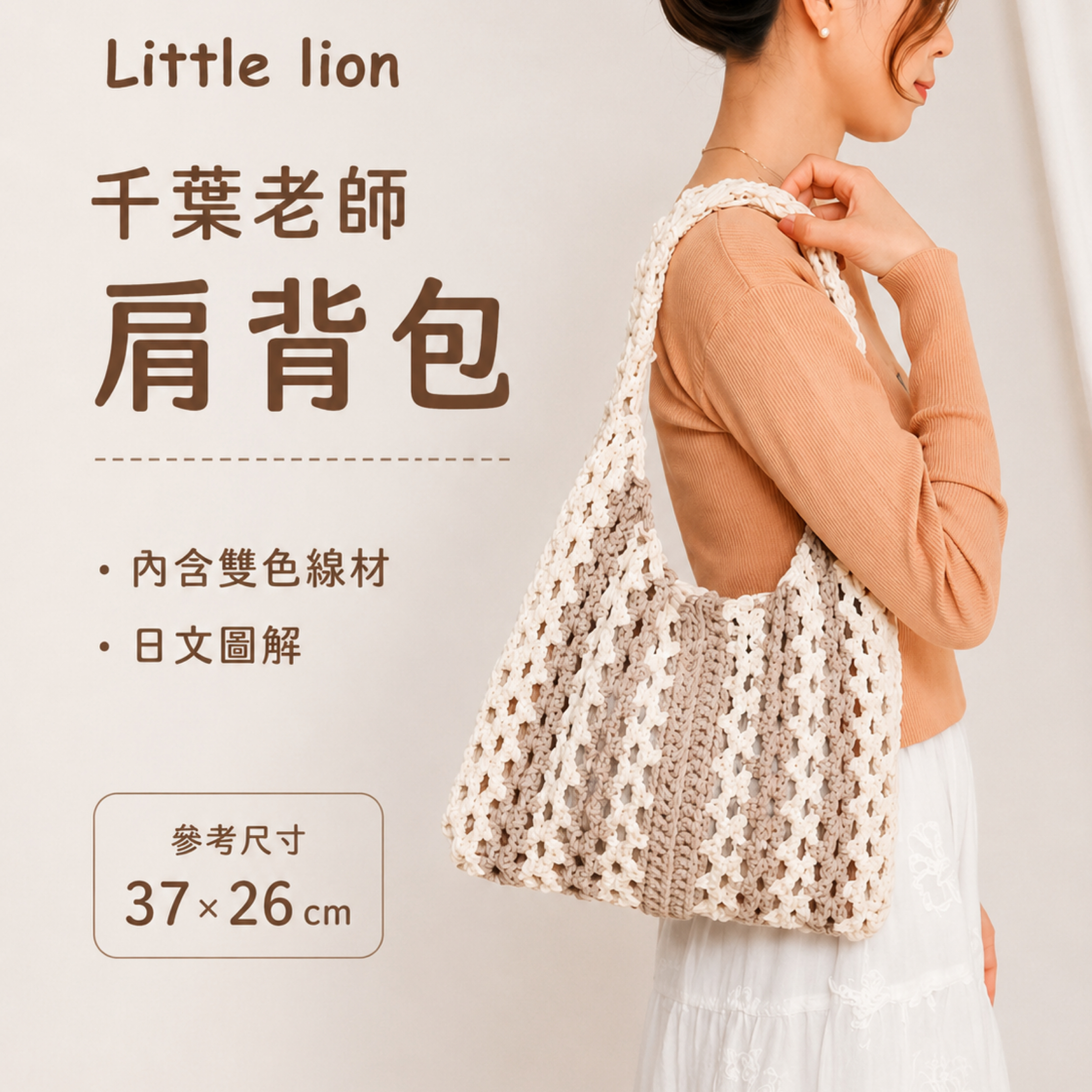 Little lionXCoton chunky肩背包