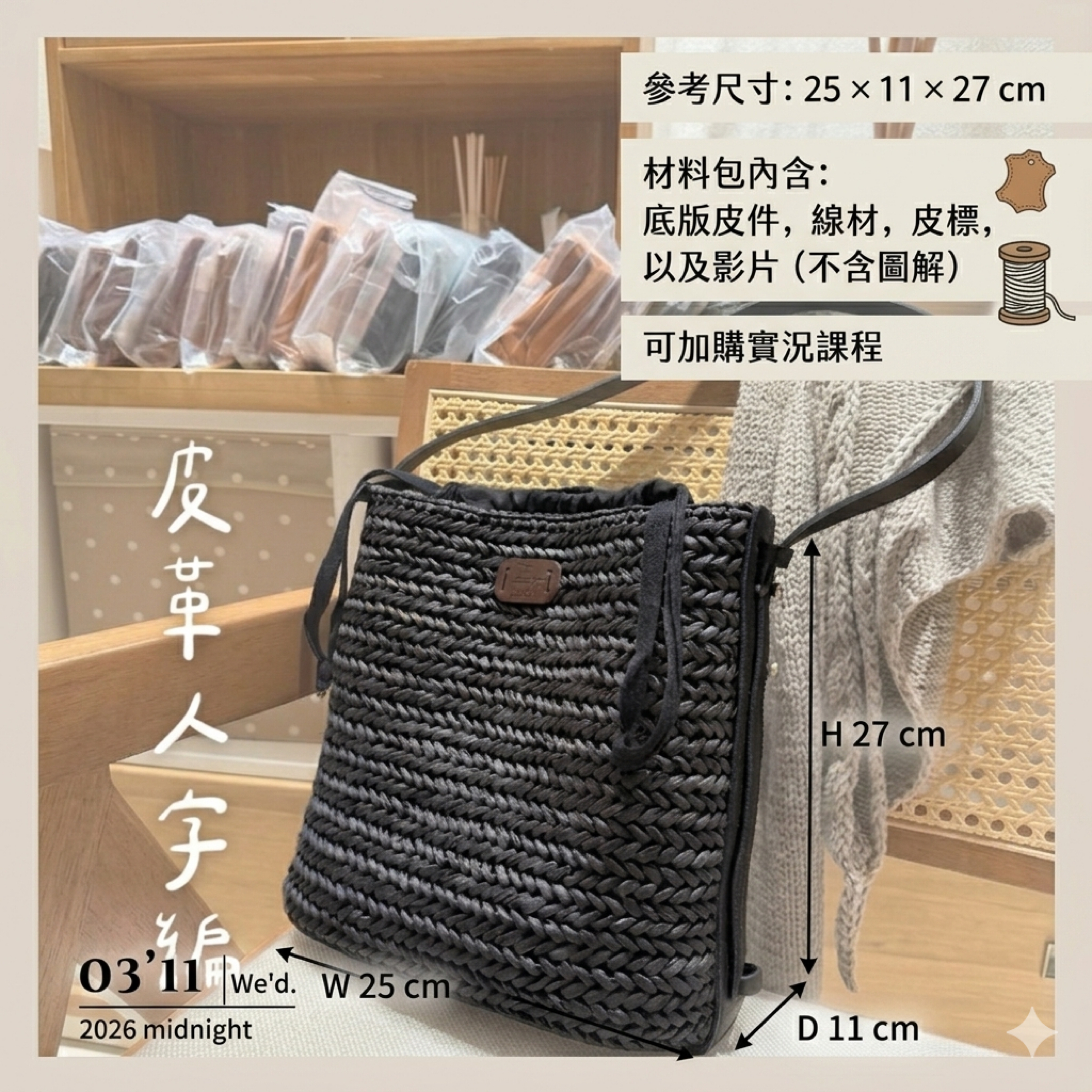 皮革人字編（可加購線上實況課程）