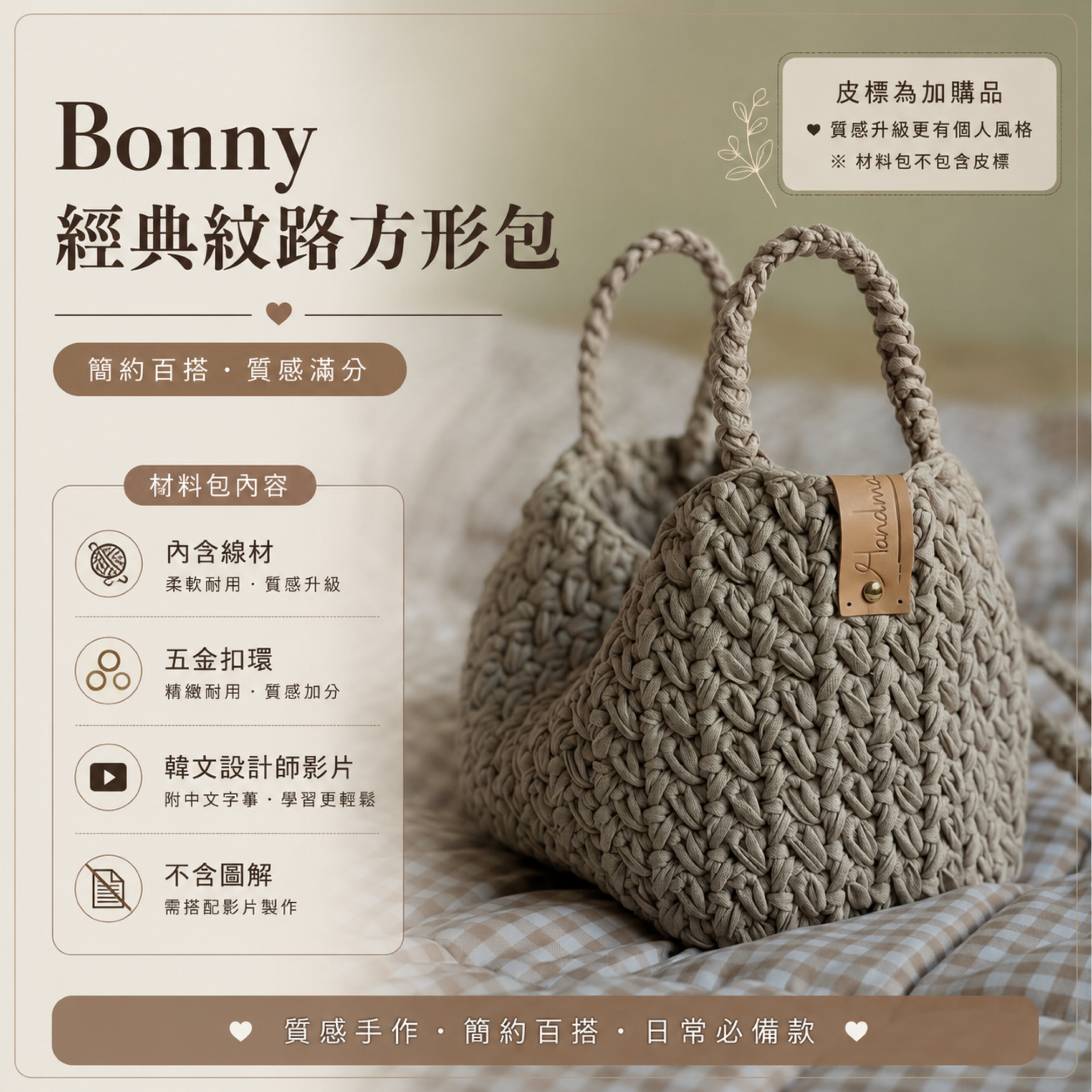 Bonny經典紋路