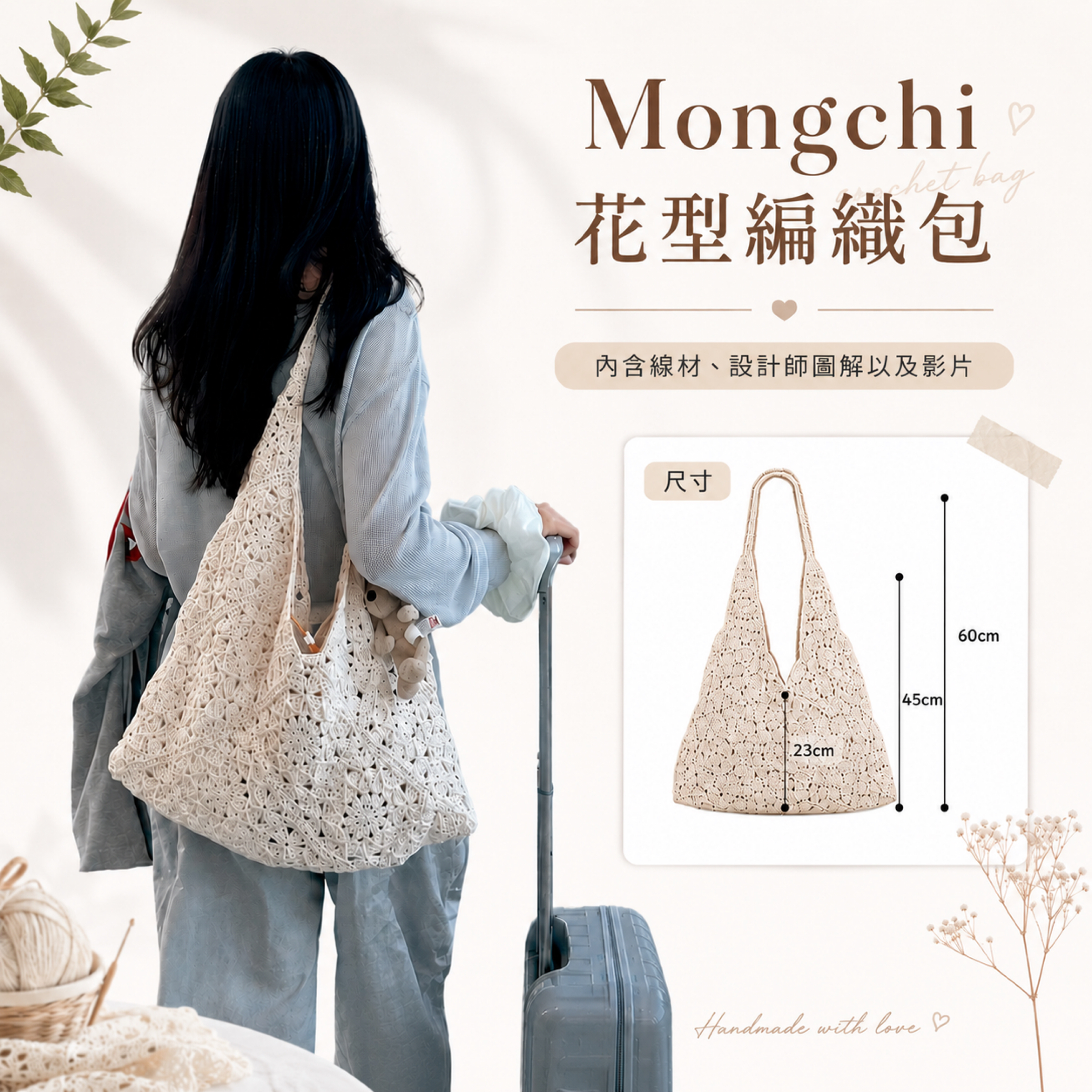 Mongchi花型編織包