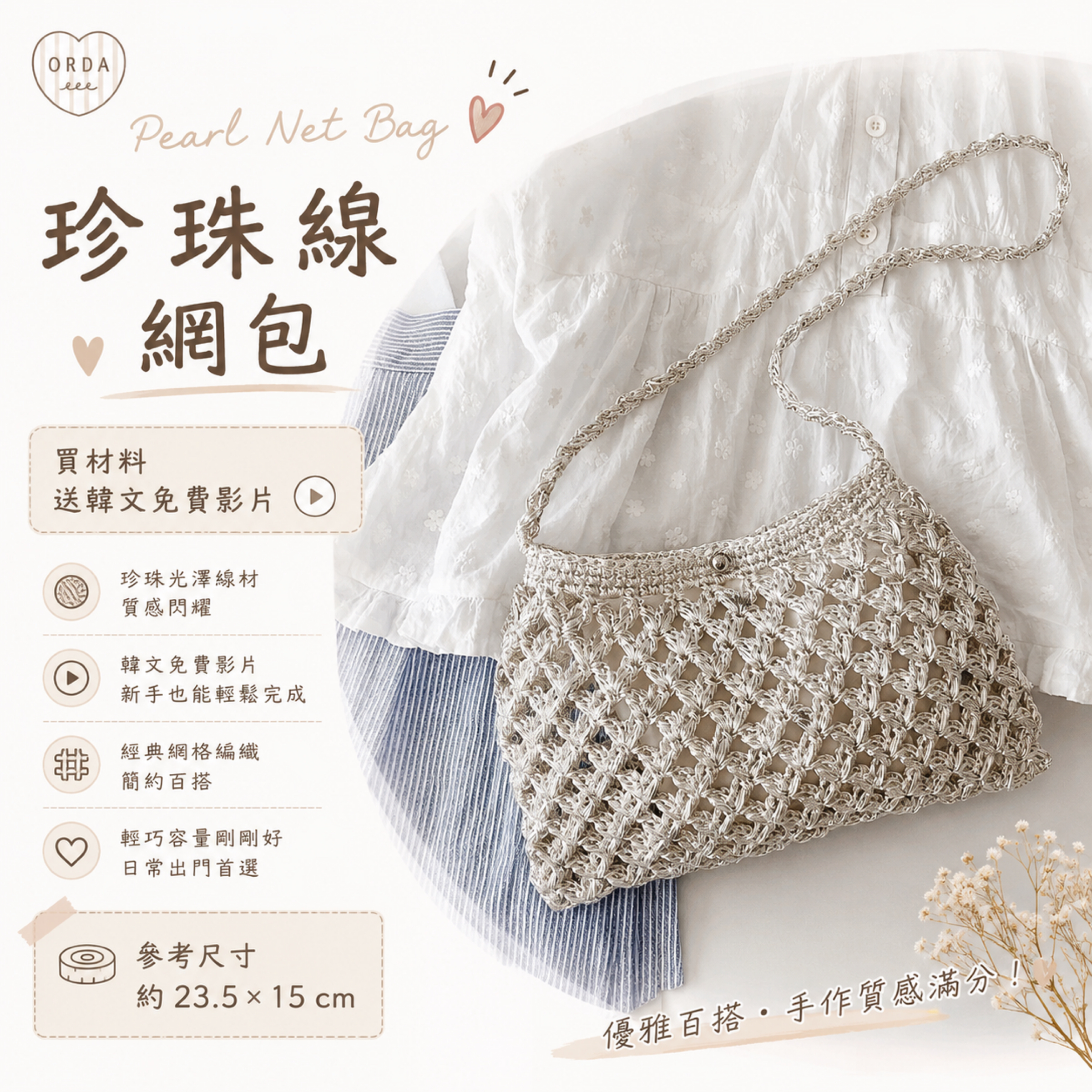 珍珠網線網包（買材料送免費影片）