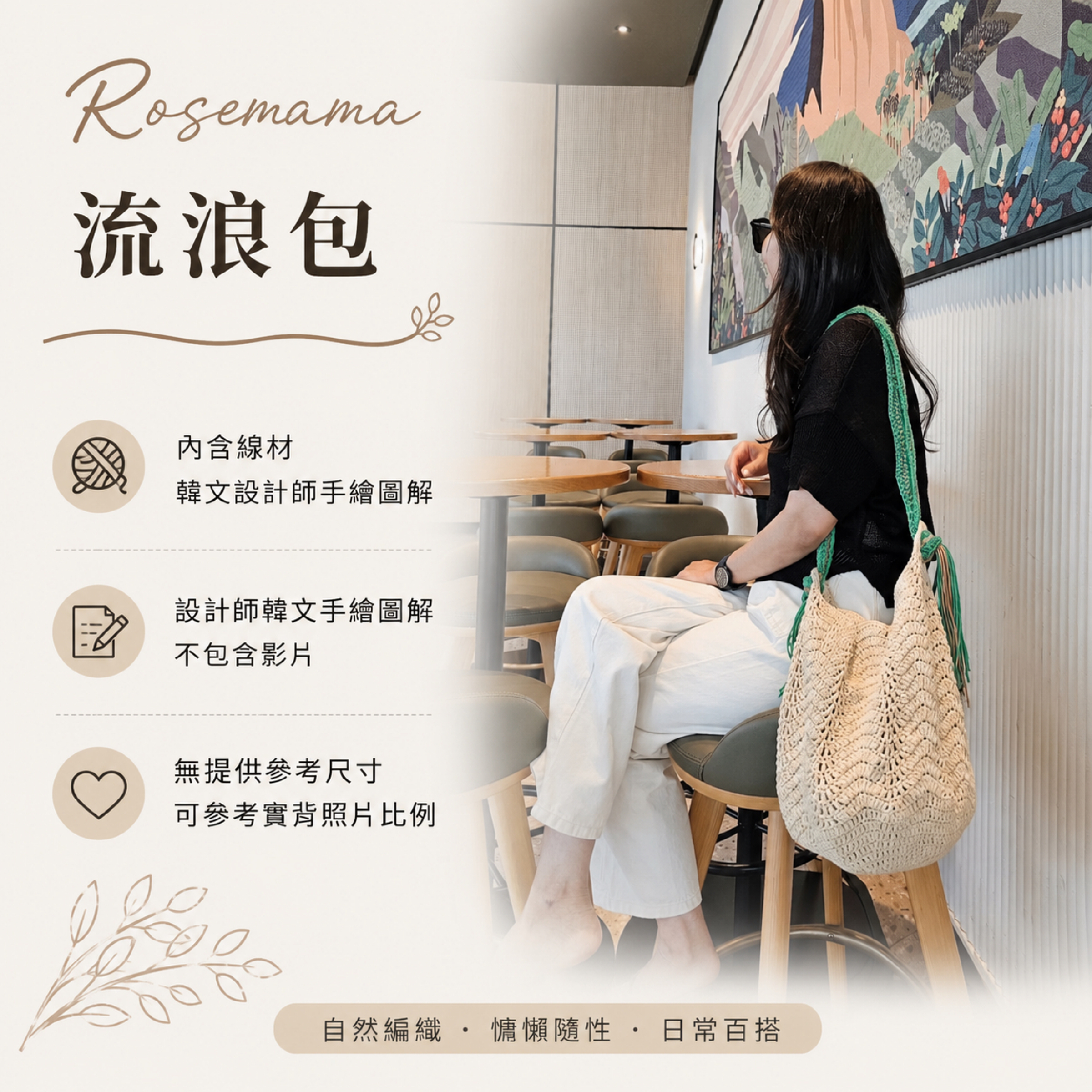 Rosemama 流浪包