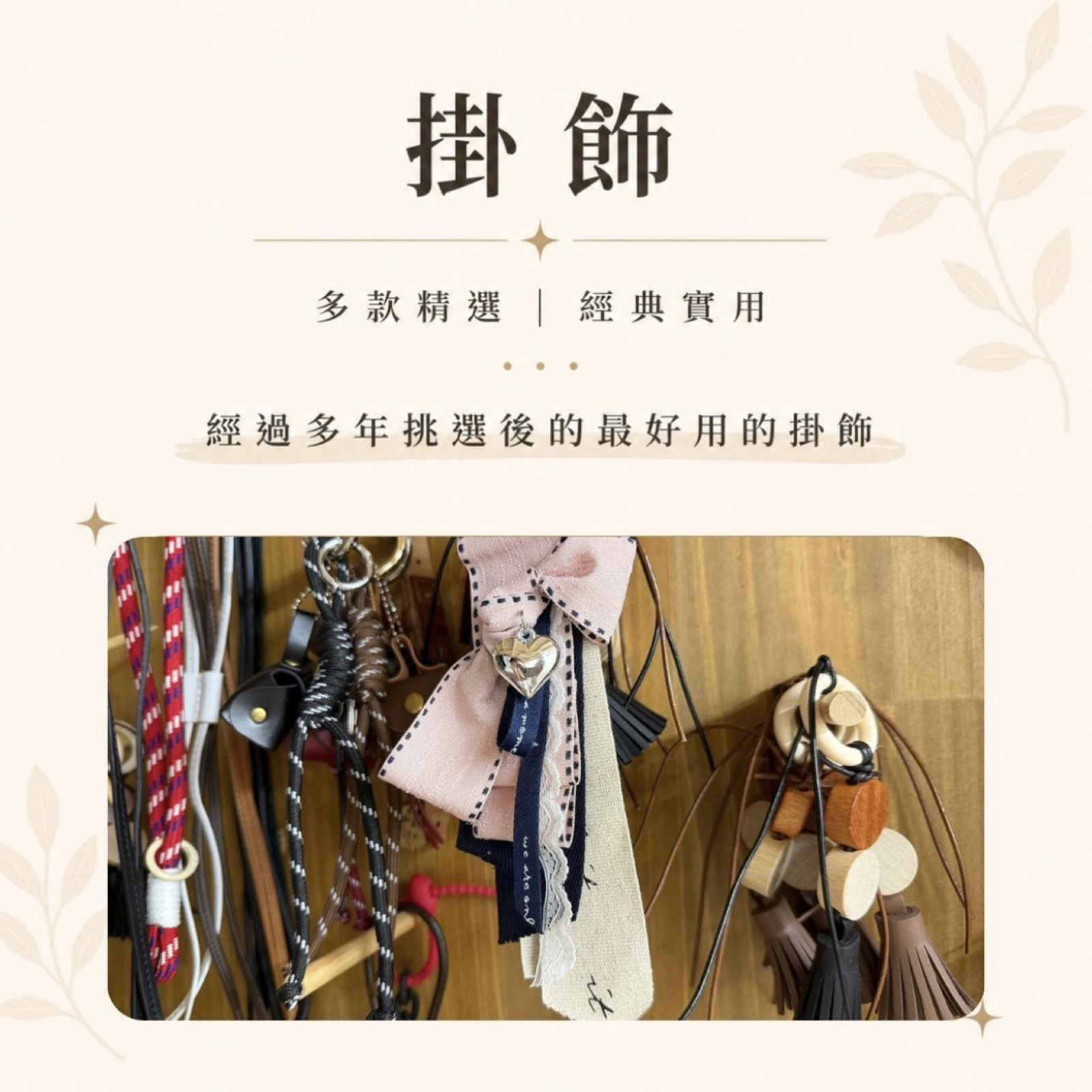精選掛飾｜編織包吊飾・包包配件