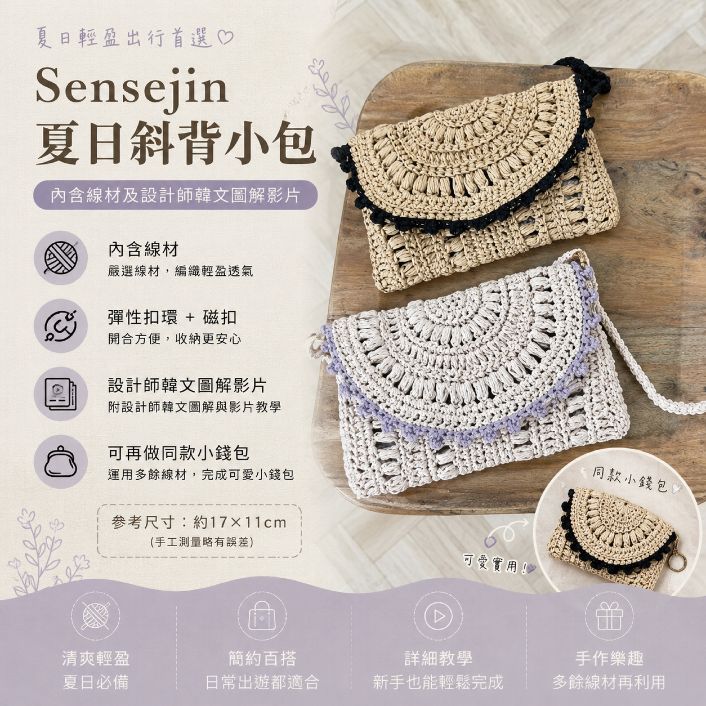 Sensejin夏日斜背小包