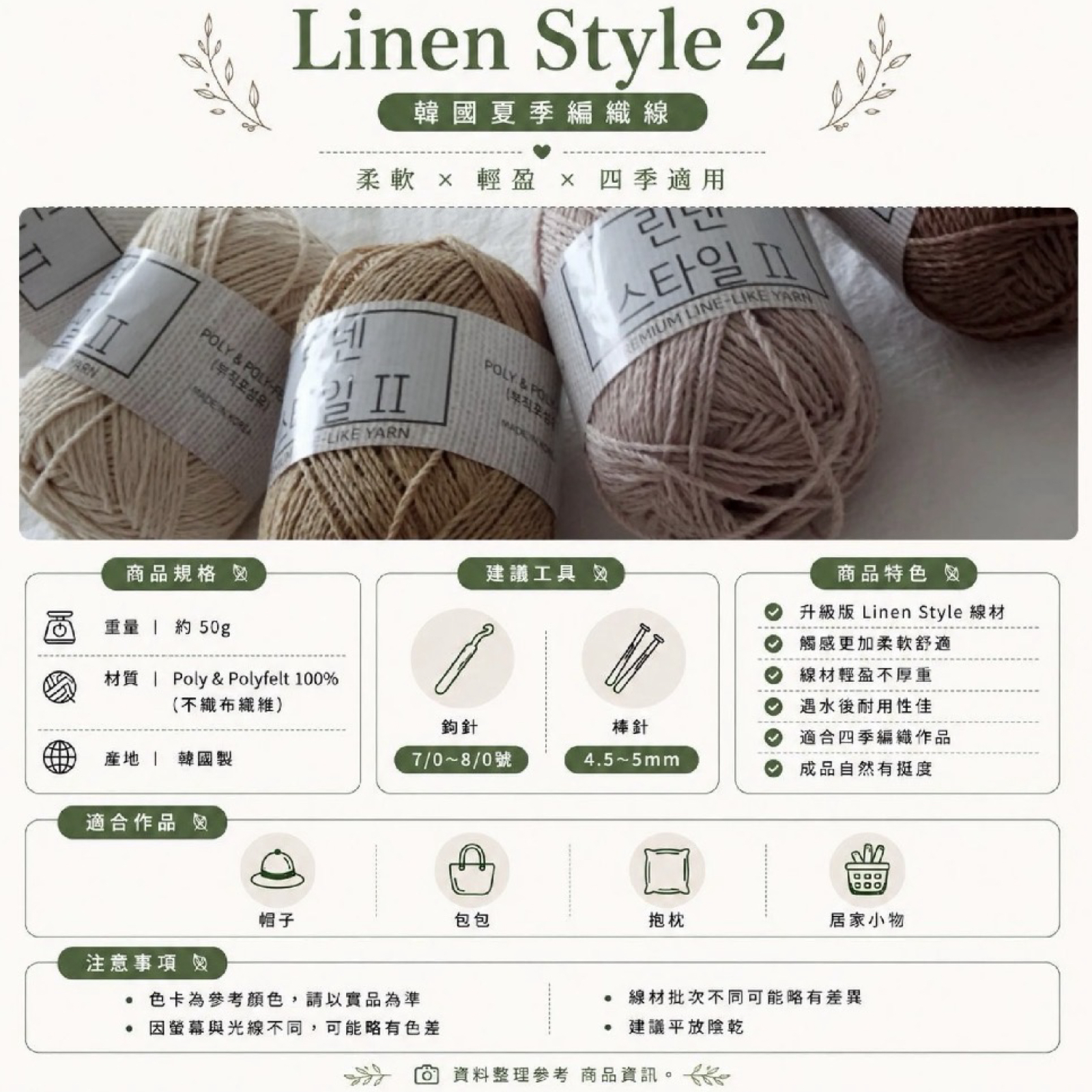 線材｜韓國亞麻風 Linen Style 2｜翻轉包專用編織線