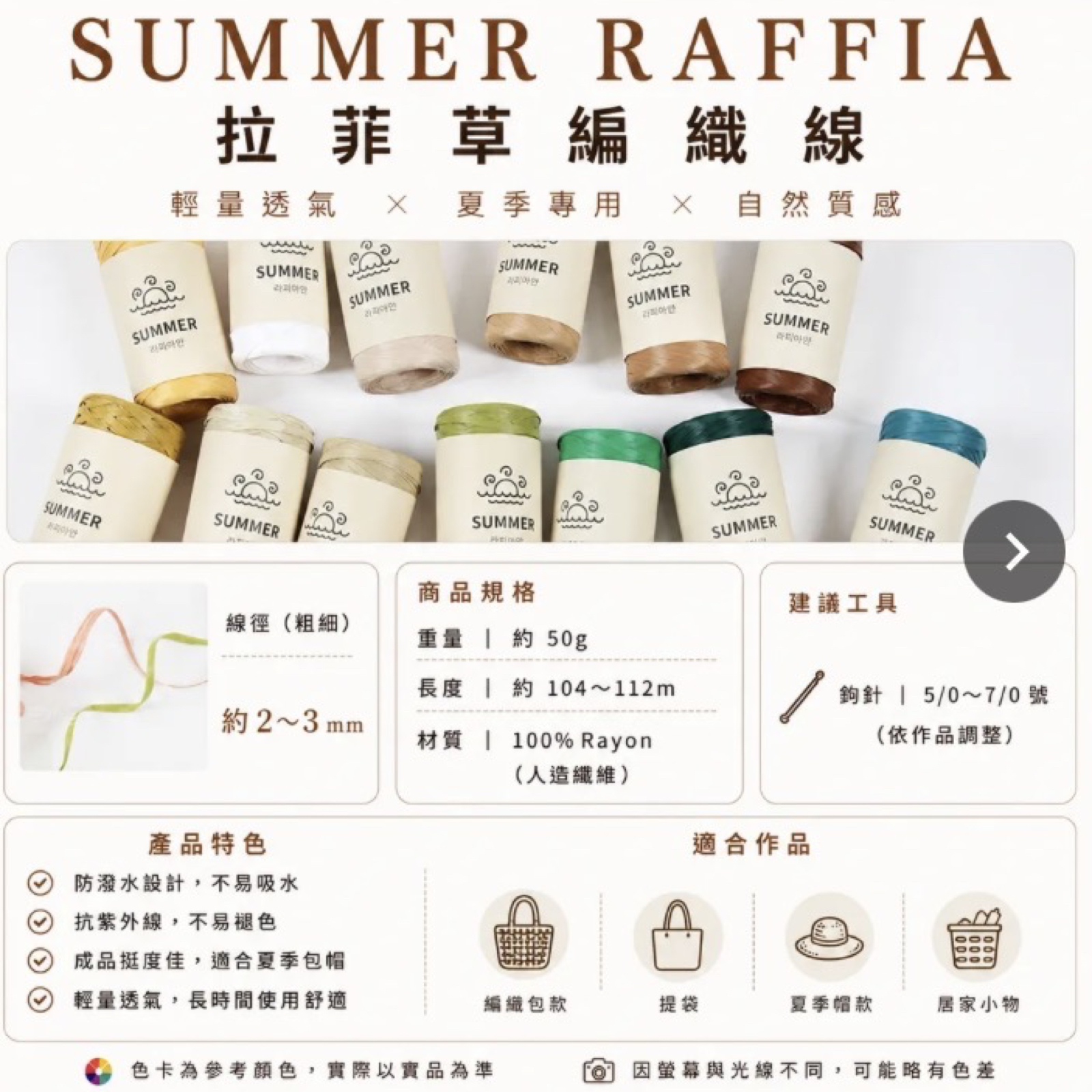 線材｜SUMMER 拉菲草編織線｜夏季紙草線