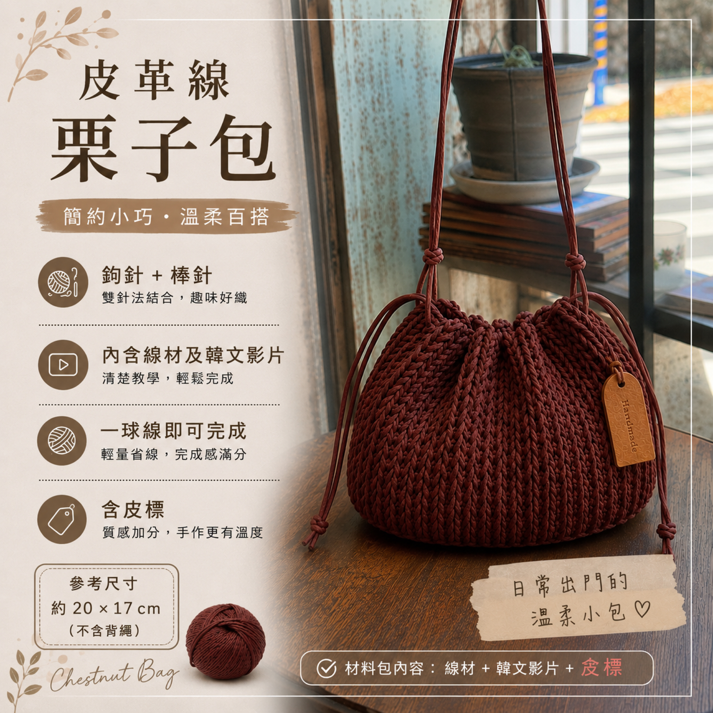 皮革線栗子包