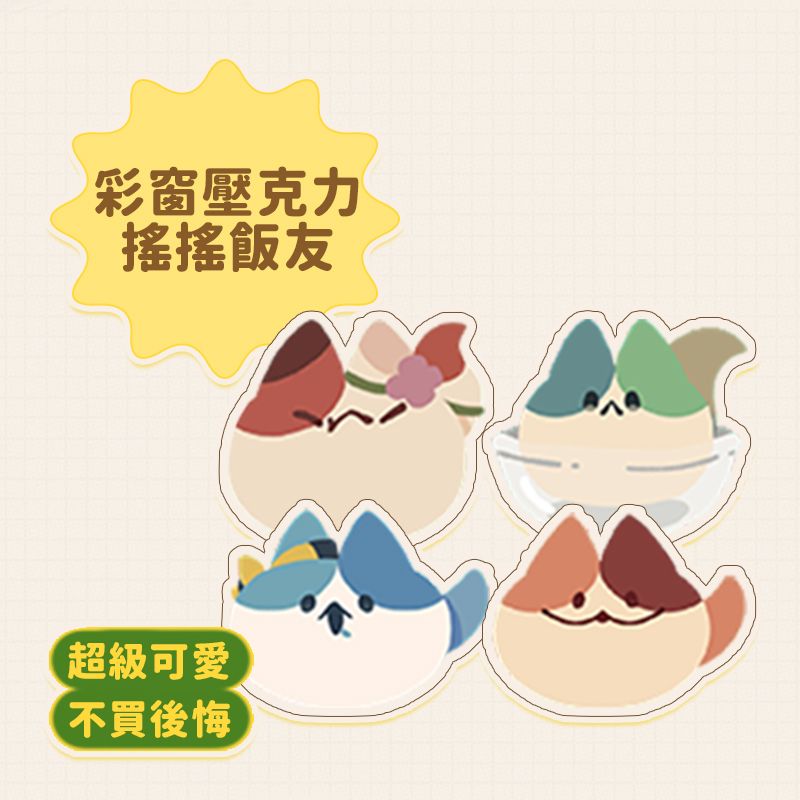 【彩窗壓克力搖搖飯友】