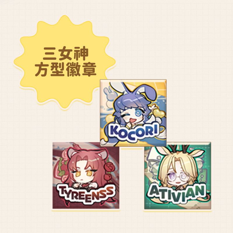 【三女神方形徽章】