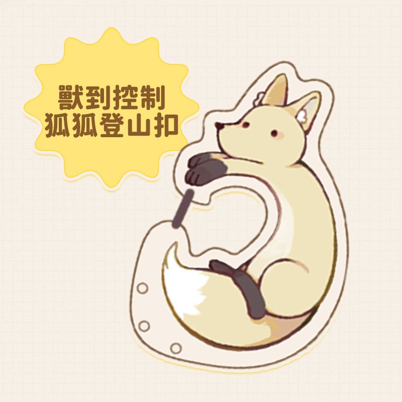 【獸到控制-狐狐登山扣】