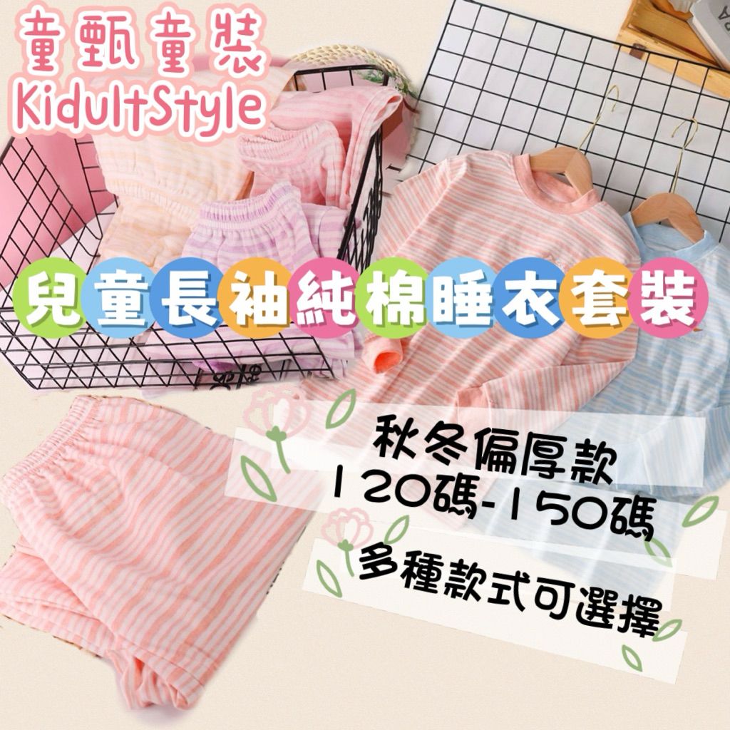 《童甄》臺灣現貨 兒童長袖純棉睡衣套裝 居家長袖套裝  男女童長袖套裝 秋冬 中厚款 兩件式 家居服