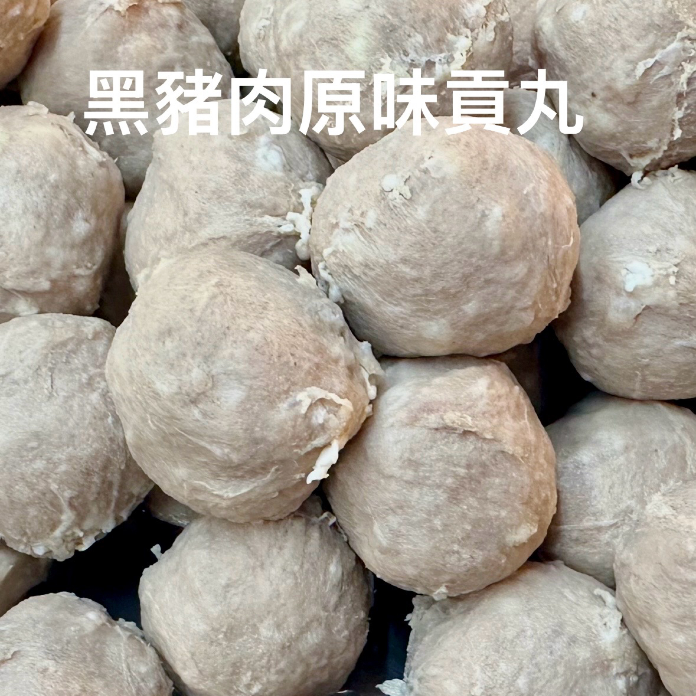 黑豬肉原味貢丸 真空包