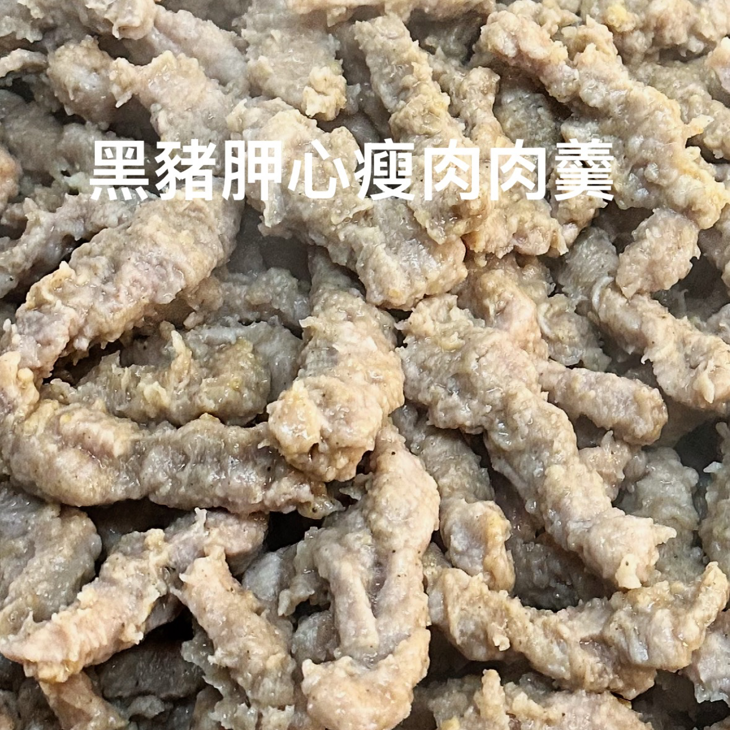 黑豬肉赤肉羹 真空包